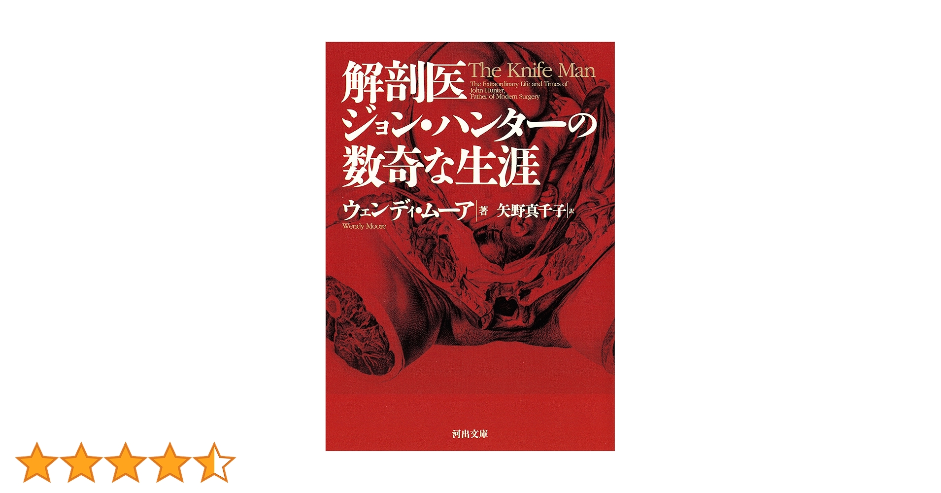 Amazon.co.jp: 解剖医ジョン・ハンターの数奇な生涯 (河出文庫